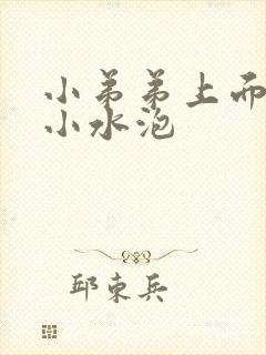 小弟弟上面长了小水泡