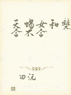 天蝎女和双鱼男合不合