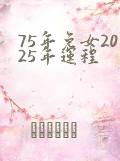 75年免女2025年运程