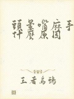 头晕嘴麻手麻是什么原因