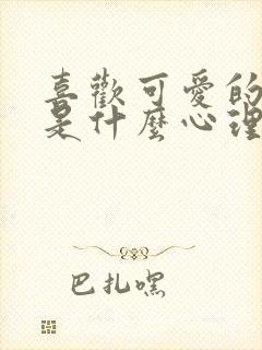 喜欢可爱的男生是什么心理