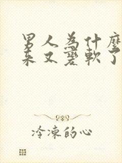 男人为什么硬起来又变软了