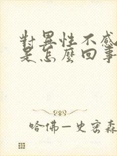 对异性不感兴趣是怎么回事