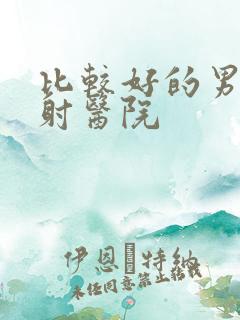 比较好的男科早射医院