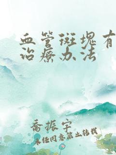 血管斑块有哪些治疗办法