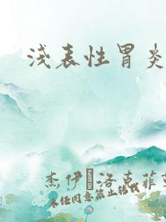 浅表性胃炎咨询