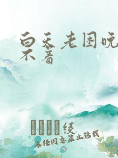 白天老困晚上睡不着