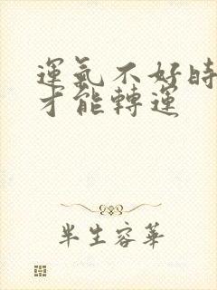 运气不好时怎样才能转运