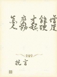 怎么才能增强男人勃起硬度