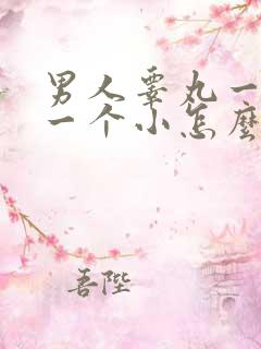 男人睾丸一个大一个小怎么回事