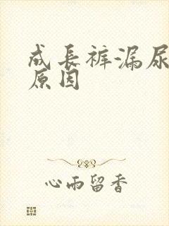 成长裤漏尿什么原因