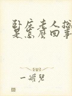 卧床老人总拉屎是怎么回事