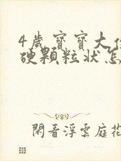 4岁宝宝大便干硬颗粒状怎么改善