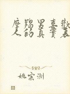 摩羯男喜欢一个人的真实表现