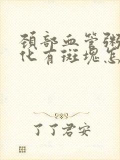 颈部血管粥样硬化有斑块怎么治疗