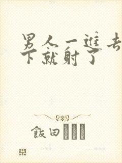 男人一进去两三下就射了