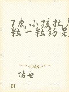 7岁小孩拉屎一粒一粒的是怎么回事