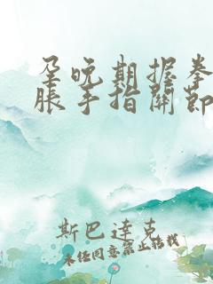 孕晚期握拳手发胀手指关节疼