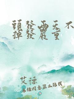 头发两天不洗就掉发严重