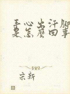 手心出汗脚冰凉是怎么回事