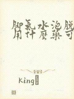 脚气水泡脱皮痒用什么药可以除根