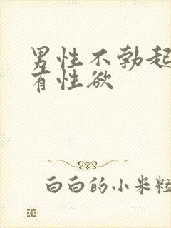 男性不勃起,没有性欲