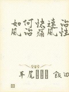 如何快速治疗痛风治痛风性关节炎