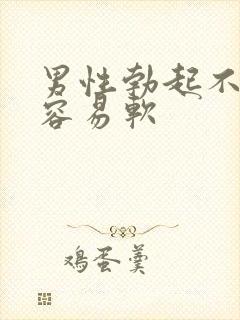 男性勃起不够硬容易软