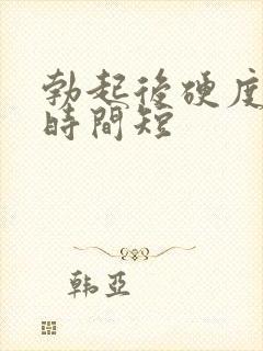 勃起后硬度不够时间短