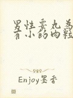 男性睾丸为什么有小的肉粒