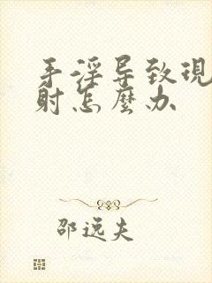 手淫导致现在早射怎么办