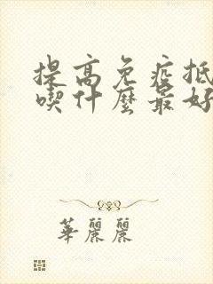 提高免疫抵抗力吃什么最好