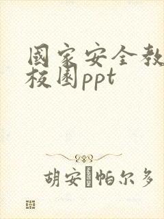 国家安全教育进校园ppt