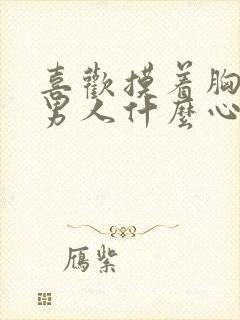 喜欢摸着胸睡的男人什么心理