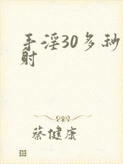 手淫30多秒就射