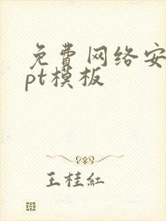 免费网络安全ppt模板