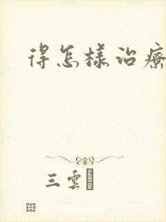 得怎样治疗牛皮