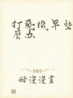 打飞机早些泄怎么办