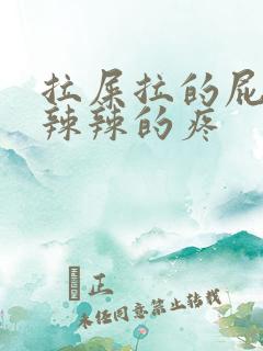 拉屎拉的屁眼火辣辣的疼