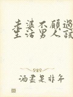 老婆不愿过夫妻生活男人该怎么办