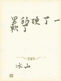 男的硬了一会又软了