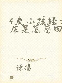 4岁小孩经常尿床是怎么回事