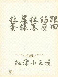 拉屎拉的跟羊屎蛋样怎么回事