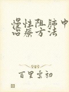 慢性阻肺中医的治疗方法