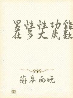 男性性功能大概在多大岁数减退