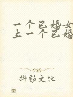 一个已婚女人爱上一个已婚男人