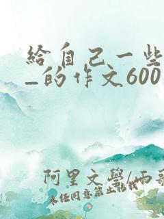 给自己一些___的作文600字