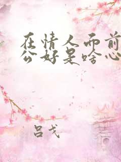 在情人面前说老公好是啥心理