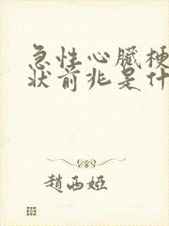 急性心脏梗塞症状前兆是什么