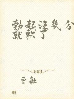 勃起没几分钟下就软了